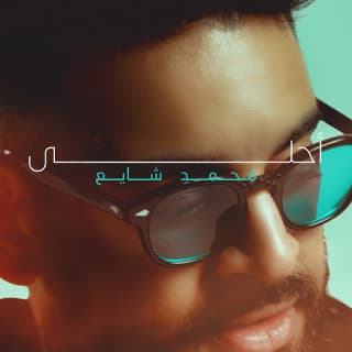 اغنية احلى محمد شايع بالكلمات كلمات اغنية احلى محمد شايع مكتوبة كاملة