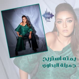 اغنية يمته استريح جميلة بالكلمات كلمات اغنية يمته استريح جميلة مكتوبة كاملة