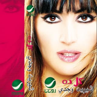 اغنية عنك سألوني شيرين وجدي بالكلمات كلمات اغنية عنك سألوني شيرين وجدي مكتوبة كاملة