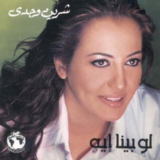 اغنية تحلفلي أصدق شيرين وجدي بالكلمات كلمات اغنية تحلفلي أصدق شيرين وجدي مكتوبة كاملة