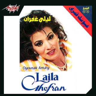 اغنية لسه حقول له ليلى غفران بالكلمات كلمات اغنية لسه حقول له ليلى غفران مكتوبة كاملة