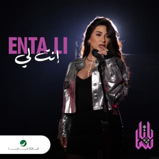 اغنية إنت لي ناتاشا بالكلمات كلمات اغنية إنت لي ناتاشا مكتوبة كاملة