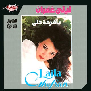 اغنية علي ضوء شمعة ليلى غفران بالكلمات كلمات اغنية علي ضوء شمعة ليلى غفران مكتوبة كاملة