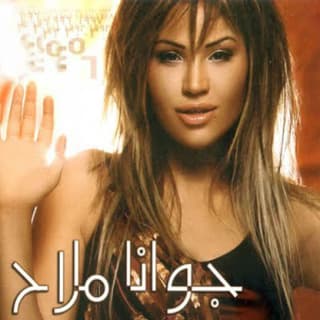 اغنية هتفضل في قلبي جوانا ملاح بالكلمات كلمات اغنية هتفضل في قلبي جوانا ملاح مكتوبة كاملة