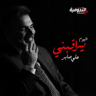 كلمات اغاني البوم يراقبني كلمات اغاني البوم يراقبني