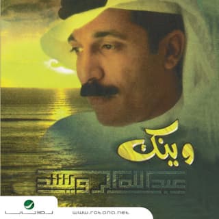 اغنية رسالة عبدالله الرويشد بالكلمات كلمات اغنية رسالة عبدالله الرويشد مكتوبة كاملة