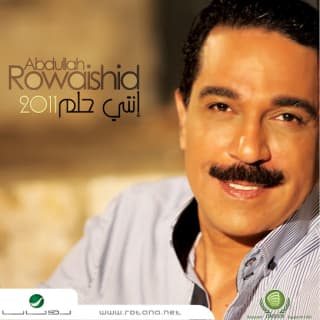 اغنية إنت حلم عبدالله الرويشد بالكلمات كلمات اغنية إنت حلم عبدالله الرويشد مكتوبة كاملة