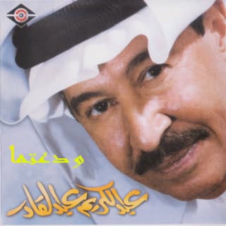 اغنية الحب لك وحدك عبد الكريم عبد القادر بالكلمات كلمات اغنية الحب لك وحدك عبد الكريم عبد القادر مكتوبة كاملة