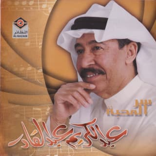 اغنية الله ياني ولهان عبد الكريم عبد القادر بالكلمات كلمات اغنية الله ياني ولهان عبد الكريم عبد القادر مكتوبة كاملة