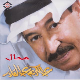 اغنية الوجه الصبوحي عبد الكريم عبد القادر بالكلمات كلمات اغنية الوجه الصبوحي عبد الكريم عبد القادر مكتوبة كاملة