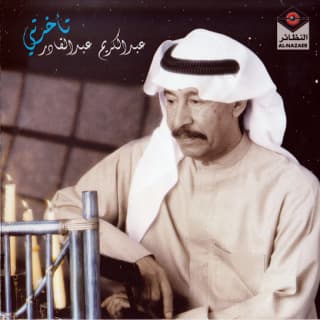 اغنية أنا رديت عبد الكريم عبد القادر بالكلمات كلمات اغنية أنا رديت عبد الكريم عبد القادر مكتوبة كاملة