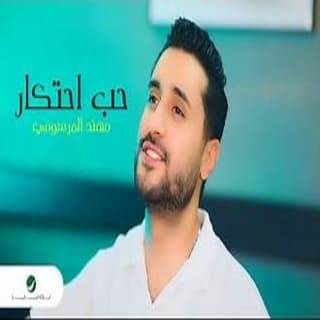اغنية حب احتكار مهند المرسومي بالكلمات كلمات اغنية حب احتكار مهند المرسومي مكتوبة كاملة