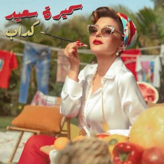 اغنية كداب سميرة سعيد بالكلمات كلمات اغنية كداب سميرة سعيد مكتوبة كاملة