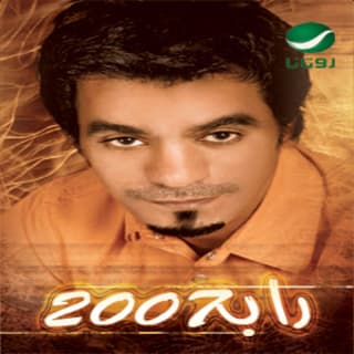 اغنية الحكاية رابح صقر بالكلمات كلمات اغنية الحكاية رابح صقر مكتوبة كاملة