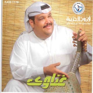 اغنية يا عالم بحالي نبيل شعيل بالكلمات كلمات اغنية يا عالم بحالي نبيل شعيل مكتوبة كاملة