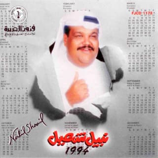 كلمات اغاني البوم نبيل شعيل 1994 كلمات اغاني البوم نبيل شعيل 1994