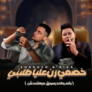 كلمات مهرجان خصمي رن عليا طلبني حمو بيكا و حسن شاكوش مكتوبة كاملة كلمات مهرجان خصمي رن عليا طلبني حمو بيكا و حسن شاكوش مكتوبة كاملة