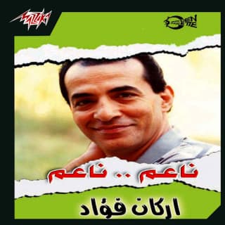 اغنية هزي منديلك اركان فؤاد بالكلمات كلمات اغنية هزي منديلك اركان فؤاد مكتوبة كاملة