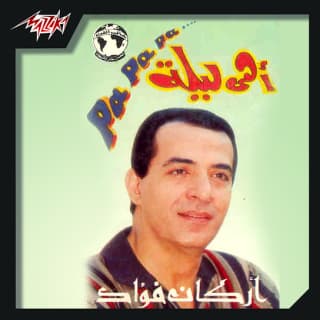 اغنية عجبي اركان فؤاد بالكلمات كلمات اغنية عجبي اركان فؤاد مكتوبة كاملة