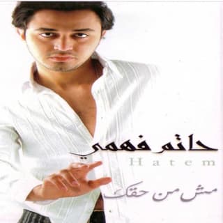 اغنية حاسك وشايفك حاتم فهمي بالكلمات كلمات اغنية حاسك وشايفك حاتم فهمي مكتوبة كاملة