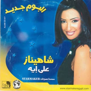 اغنية علي إيه شاهيناز بالكلمات كلمات اغنية علي إيه شاهيناز مكتوبة كاملة