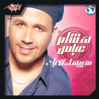 اغنية ريا هشام عباس بالكلمات كلمات اغنية ريا هشام عباس مكتوبة كاملة