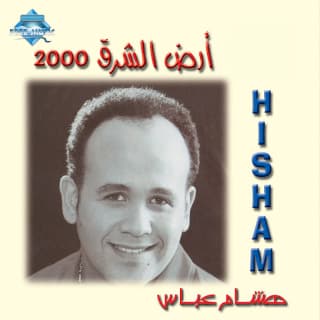 اغنية أسماء الله الحسنى هشام عباس بالكلمات كلمات اغنية أسماء الله الحسنى هشام عباس مكتوبة كاملة