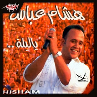 اغنية يصعب عليا هشام عباس بالكلمات كلمات اغنية يصعب عليا هشام عباس مكتوبة كاملة