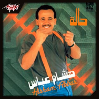 اغنية العيون الحلوة هشام عباس بالكلمات كلمات اغنية العيون الحلوة هشام عباس مكتوبة كاملة