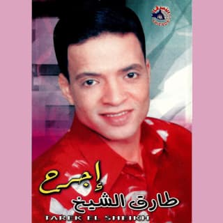 اغنية دقيقة حداد طارق الشيخ بالكلمات كلمات اغنية دقيقة حداد طارق الشيخ مكتوبة كاملة