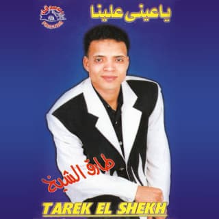 اغنية مش هفضل كدة طارق الشيخ بالكلمات كلمات اغنية مش هفضل كدة طارق الشيخ مكتوبة كاملة