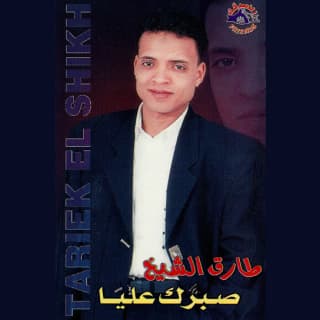 كلمات اغاني البوم صبرك عليا كلمات اغاني البوم صبرك عليا