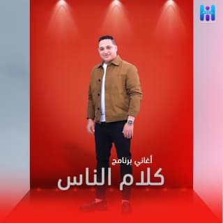 اغنية حراق عليك بالقوي رضا البحراوي بالكلمات كلمات اغنية حراق عليك بالقوي رضا البحراوي مكتوبة كاملة
