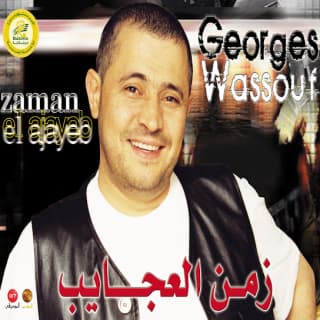 كلمات اغاني البوم زمن العجايب كلمات اغاني البوم زمن العجايب