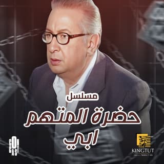 كلمات اغنية نازل وأنا ماشي تتر بداية مسلسل حضرة المتهم أبي مكتوبة كاملة كلمات اغنية نازل وأنا ماشي تتر بداية مسلسل حضرة المتهم أبي مكتوبة كاملة