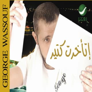 اغنية خدني الحنين جورج وسوف بالكلمات كلمات اغنية خدني الحنين جورج وسوف مكتوبة كاملة