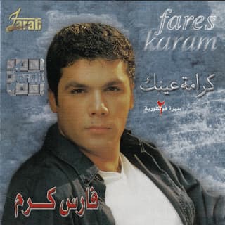 اغنية كرامة عينك فارس كرم بالكلمات كلمات اغنية كرامة عينك فارس كرم مكتوبة كاملة