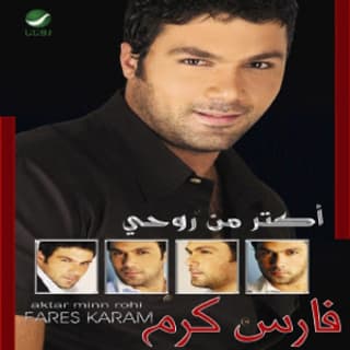 اغنية العرس فارس كرم بالكلمات كلمات اغنية العرس فارس كرم مكتوبة كاملة