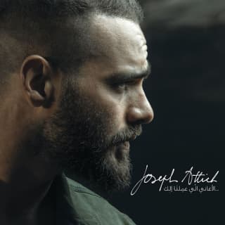 اغنية تغيري جوزيف عطية بالكلمات كلمات اغنية تغيري جوزيف عطية مكتوبة كاملة