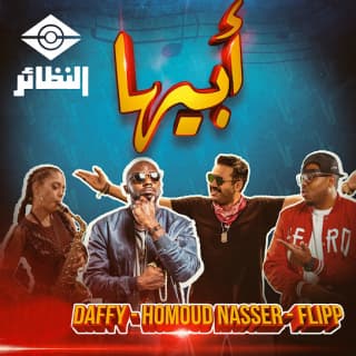 اغنية أبيها فلبراتشي بالكلمات كلمات اغنية أبيها فلبراتشي مكتوبة كاملة