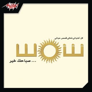 اغنية صباحك خير شمس بالكلمات كلمات اغنية صباحك خير شمس مكتوبة كاملة