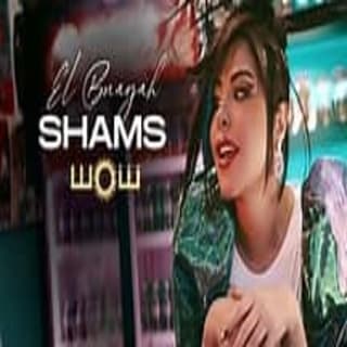 اغنية البنية شمس بالكلمات كلمات اغنية البنية شمس مكتوبة كاملة