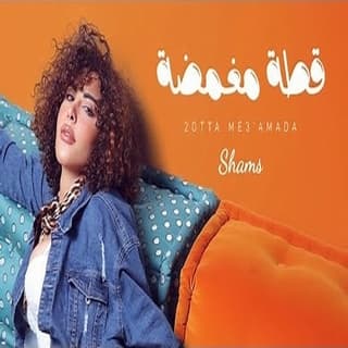 اغنية قطة مغمضة شمس بالكلمات كلمات اغنية قطة مغمضة شمس مكتوبة كاملة