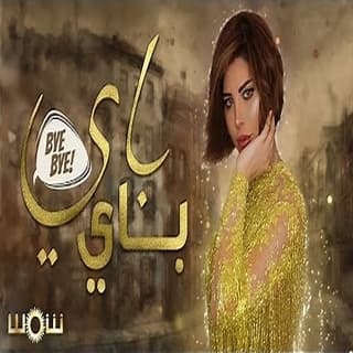 اغنية باي باي شمس بالكلمات كلمات اغنية باي باي شمس مكتوبة كاملة