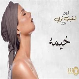 اغنية خيمه شمس بالكلمات كلمات اغنية خيمه شمس مكتوبة كاملة