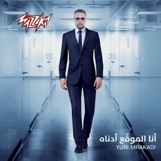 اغنية احلام كبيرة يوري مرقدي بالكلمات كلمات اغنية احلام كبيرة يوري مرقدي مكتوبة كاملة