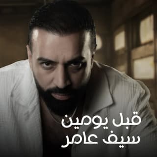 اغنية قبل يومين سيف عامر بالكلمات كلمات اغنية قبل يومين سيف عامر مكتوبة كاملة