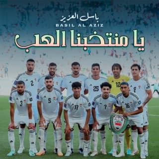 اغنية يامنتخبنا العب باسل العزيز بالكلمات كلمات اغنية يامنتخبنا العب باسل العزيز مكتوبة كاملة