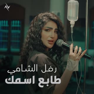 اغنية طابع اسمك رفل الشامي بالكلمات كلمات اغنية طابع اسمك رفل الشامي مكتوبة كاملة