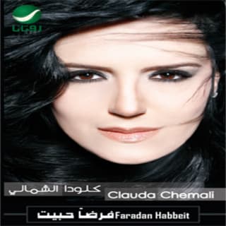 اغنية بيكفي تغيب كلودا الشمالي بالكلمات كلمات اغنية بيكفي تغيب كلودا الشمالي مكتوبة كاملة